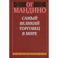 russische bücher: Мандино О. - Самый великий торговец в мире.