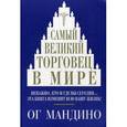 russische bücher: Мандино О. - Самый великий торговец в мире.