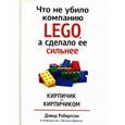 russische bücher: Робертсон Д. - Что не убило компанию LEGO , а сделало ее сильнее.