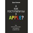 russische bücher: Бекман Д. - А как поступили бы в Apple?