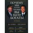 russische bücher: Трамп Д., - Почему мы хотим, чтобы вы были богаты.