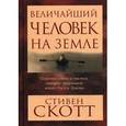 russische bücher: Скотт С. - Величайший человек на земле.