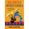 russische bücher: Банток Н. - Шляпа фокусника.