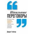 russische bücher: Глейзер Д. - Идеальные переговоры.