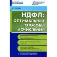 russische bücher: Попова - Бухгалтер.НДФЛ: оптимальные способы исчисления.