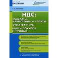 russische bücher: Викторова - Бухгалтер.НДС: тонкости начисления и уплаты. Счет-фактуры. Книги покупок и продаж.
