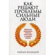 russische bücher: Холидей Р. - Как решают проблемы сильные люди.