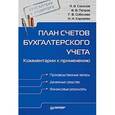 russische bücher: Соколов, Патров, Соболева, Карзаева - План счетов бухгалтерского учета. Комментарии к применению.