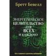 russische bücher: Бевелл Б. - Энергетическое целительство для всех и каждого.