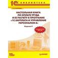 russische bücher: Харитонов С. - Настольная книга по оплате труда и ее расчету в программе "1С: Зарплата и Управление Персоналом ".