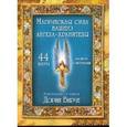 russische bücher: Вирче Д.орин - Магическая сила вашего ангела-хранителя. 44 карты.