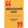 russische bücher: Макгоуэ Б. - Идеальный слог.