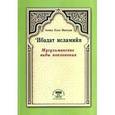 russische bücher: Ахмад Хади Максуди - Ибадат исламийя. Мусульманские виды поклонения.