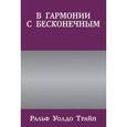 russische bücher: Трайн Р.У. - В гармонии с бесконечным.