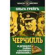 russische bücher: Грейгъ О. - Черчилль и древняя тайна "Заговора рептилий".