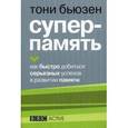 russische bücher: Бьюзен Т. - Суперпамять.