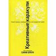 russische bücher: Браун С. - Креативные каракули.