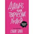 russische bücher: Браун С. - Дудлинг для творческих людей.
