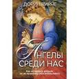 russische bücher: Вирче Д. - Ангелы среди нас.
