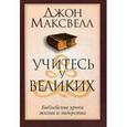 Учитесь у великих.