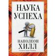 russische bücher: Хилл Н. - Наука успеха.