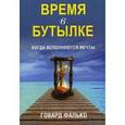 russische bücher: Фалько Г. - Время в бутылке.