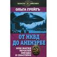 russische bücher: Грейгъ О. - От НКВД до Аненэрбе, или Магия печатей Звезды и Свастики.