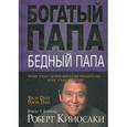 russische bücher: Кийосаки Р. - Богатый папа, бедный папа.