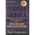 russische bücher: Кийосаки Р. - Школа бизнеса.
