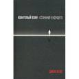 russische bücher: Кехо Д. - Квантовый воин: создание будущего.