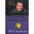 russische bücher: Кийосаки Р. - Богатый ребёнок, умный ребёнок.