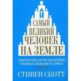 russische bücher: Скотт С. - Самый великий человек на земле.