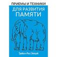 russische bücher: Эллоуэй Т. - Приемы и техники для развития памяти.