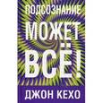 russische bücher: Кехо Д. - Подсознание может все!