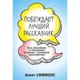 Побеждает лучший рассказчик.
