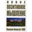 Новое позитивное мышление.