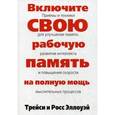 russische bücher: Эллоуэй Т. - Включите свою рабочую память на полную мощь.