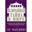 russische bücher: Мандино О. - Величайшая тайна в мире.