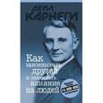 russische bücher: Карнеги Д. - Как завоевать друзей и оказывать влияние на людей.