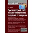 russische bücher: Тепляков - Бухгалтерский учет и налогообложение операций с товарами.