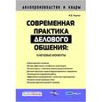 russische bücher: Чернов - Современная практика делового общения: ключевые моменты.