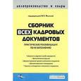 russische bücher: Филина - Сборник всех кадровых документов. Практические рекомендации  по оформлению.