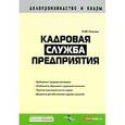 russische bücher: Рогожин - Кадровая служба предприятия.