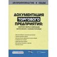 russische bücher: Филина - Документация торгового предприятия: сборник форм и образцов заполнения с комментариями.