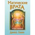 russische bücher: Линн Д. - Магический врата: 44 карты, инструкция.