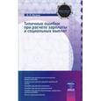 russische bücher: Филина Ф. - Типичные ошибки при расчете зарплаты и социальных выплат.