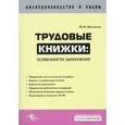 russische bücher: Михайлов - Трудовые книжки. Особенности заполнения.