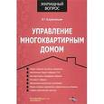 russische bücher: Коряковцев - Управление многоквартирным домом.