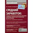 russische bücher: Толмачев - Средний заработок:порядок исчисления в различных ситуациях.