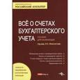 russische bücher: Феоктистов - Все о счетах бухгалтерского учета.